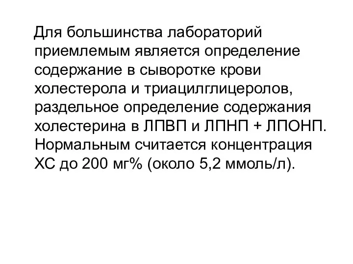 Для большинства лабораторий приемлемым является определение содержание в сыворотке крови холестерола