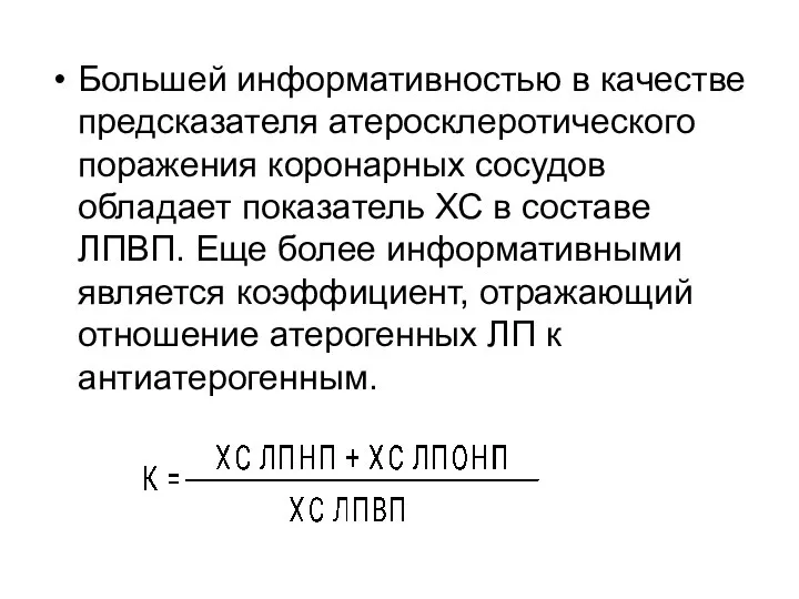 Большей информативностью в качестве предсказателя атеросклеротического поражения коронарных сосудов обладает показатель