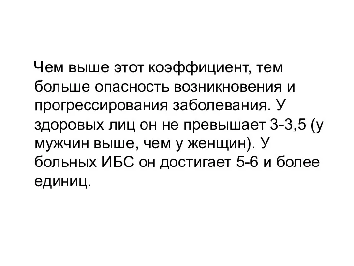 Чем выше этот коэффициент, тем больше опасность возникновения и прогрессирования заболевания.