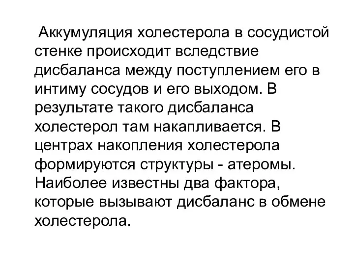 Аккумуляция холестерола в сосудистой стенке происходит вследствие дисбаланса между поступлением его