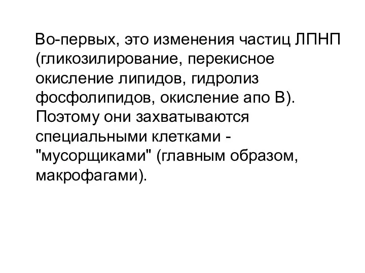 Во-первых, это изменения частиц ЛПНП (гликозилирование, перекисное окисление липидов, гидролиз фосфолипидов,