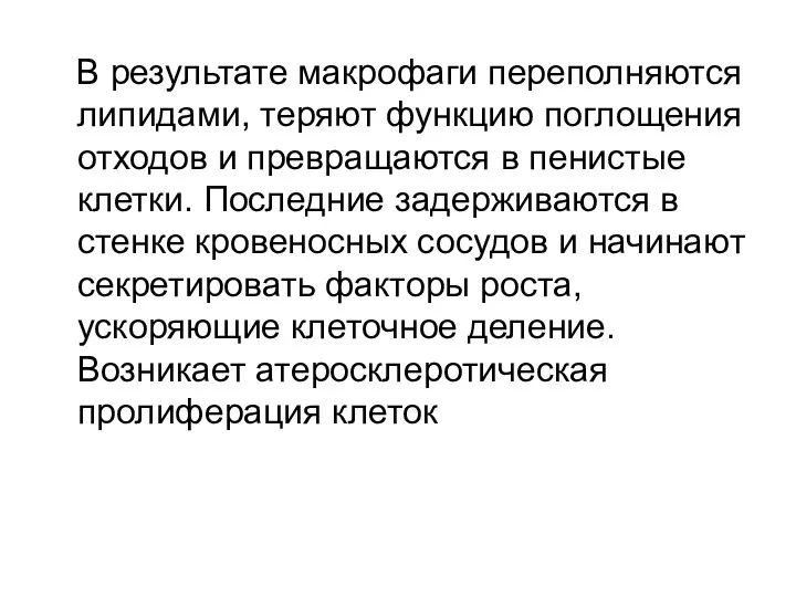 В результате макрофаги переполняются липидами, теряют функцию поглощения отходов и превращаются