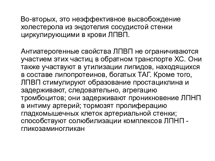 Во-вторых, это неэффективное высвобождение холестерола из эндотелия сосудистой стенки циркулирующими в