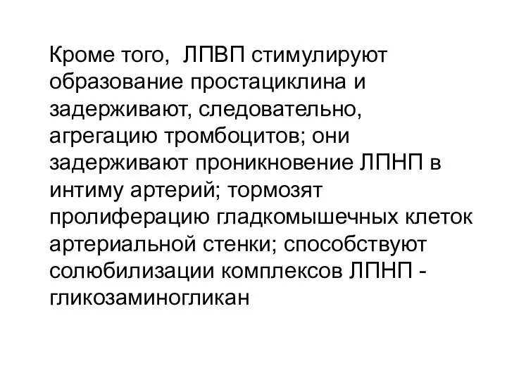 Кроме того, ЛПВП стимулируют образование простациклина и задерживают, следовательно, агрегацию тромбоцитов;