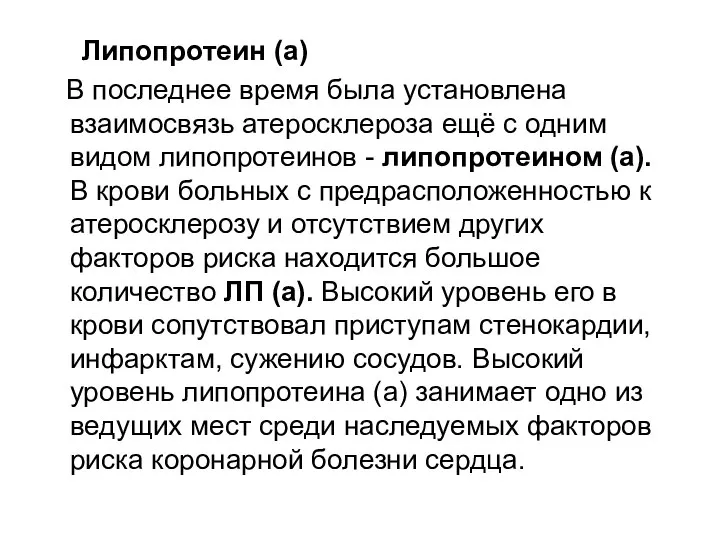 Липопротеин (а) В последнее время была установлена взаимосвязь атеросклероза ещё с