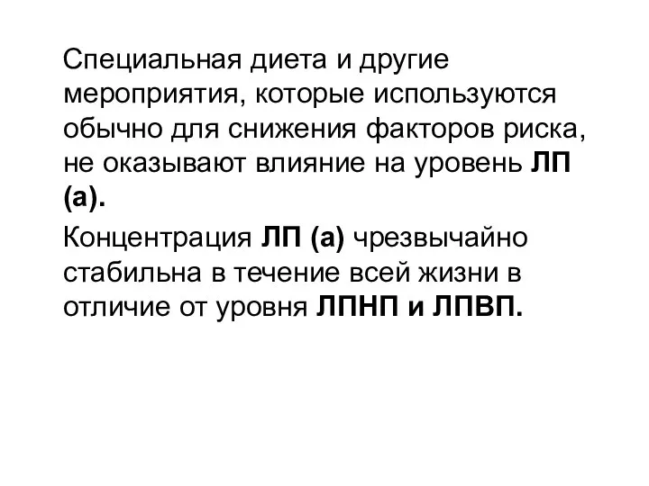 Специальная диета и другие мероприятия, которые используются обычно для снижения факторов