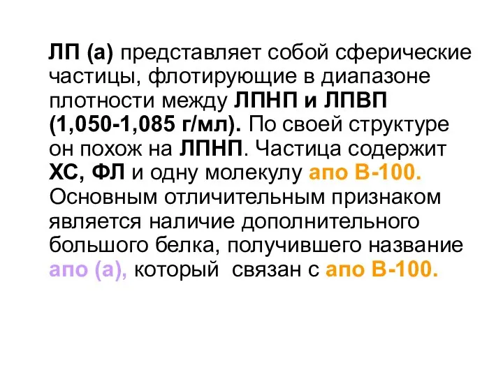 ЛП (а) представляет собой сферические частицы, флотирующие в диапазоне плотности между