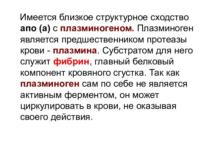 Имеется близкое структурное сходство апо (а) с плазминогеном. Плазминоген является предшественником