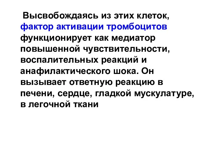 Высвобождаясь из этих клеток, фактор активации тромбоцитов функционирует как медиатор повышенной