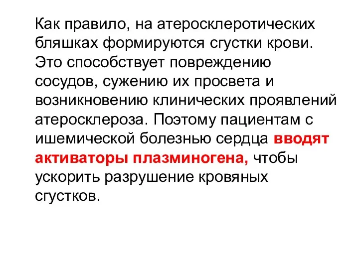 Как правило, на атеросклеротических бляшках формируются сгустки крови. Это способствует повреждению