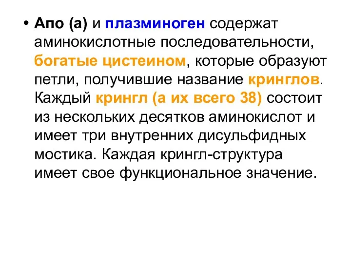 Апо (а) и плазминоген содержат аминокислотные последовательности, богатые цистеином, которые образуют