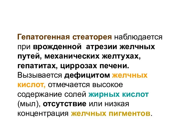 Гепатогенная стеаторея наблюдается при врожденной атрезии желчных путей, механических желтухах, гепатитах,