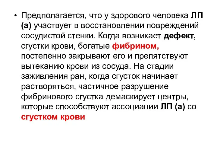 Предполагается, что у здорового человека ЛП (а) участвует в восстановлении повреждений