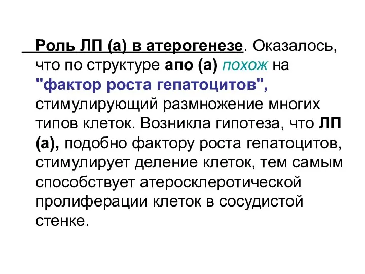 Роль ЛП (а) в атерогенезе. Оказалось, что по структуре апо (а)