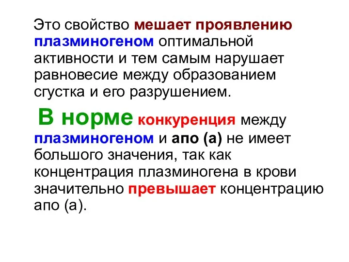 Это свойство мешает проявлению плазминогеном оптимальной активности и тем самым нарушает