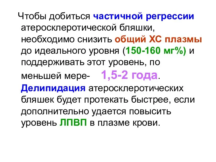 Чтобы добиться частичной регрессии атеросклеротической бляшки, необходимо снизить общий ХС плазмы