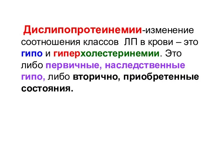 Дислипопротеинемии-изменение соотношения классов ЛП в крови – это гипо и гиперхолестеринемии.