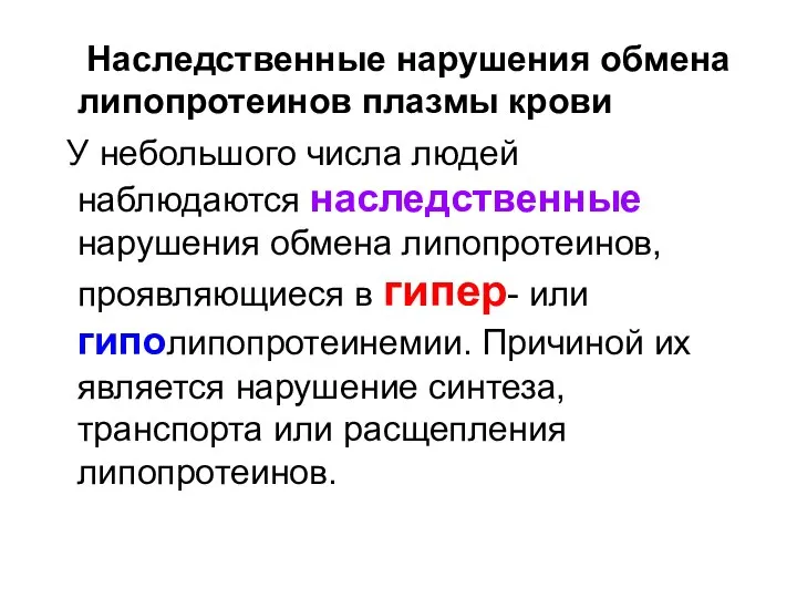 Наследственные нарушения обмена липопротеинов плазмы крови У небольшого числа людей наблюдаются