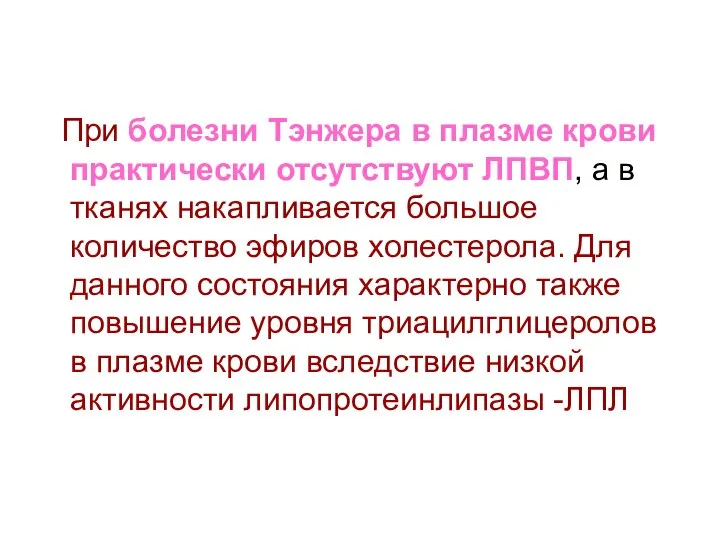 При болезни Тэнжера в плазме крови практически отсутствуют ЛПВП, а в