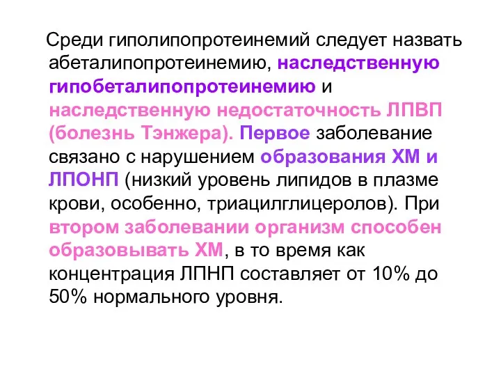 Среди гиполипопротеинемий следует назвать абеталипопротеинемию, наследственную гипобеталипопротеинемию и наследственную недостаточность ЛПВП