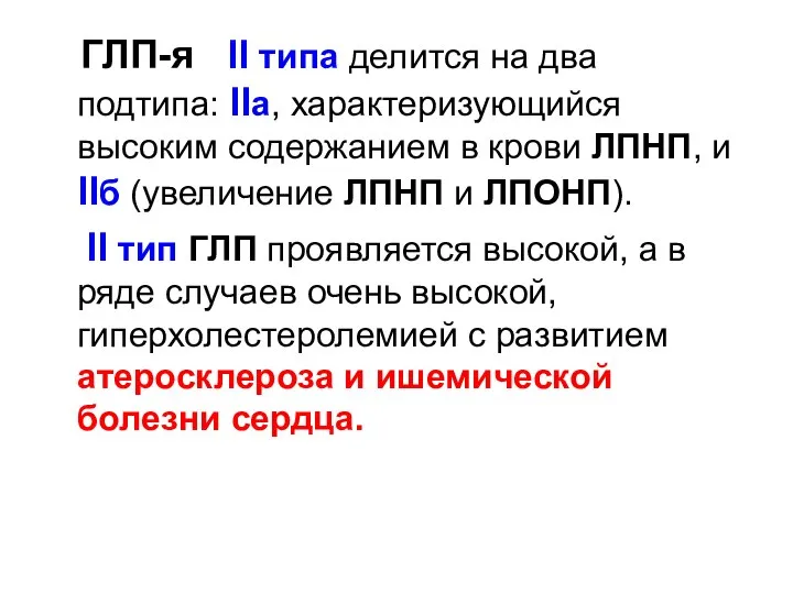 ГЛП-я ll типа делится на два подтипа: llа, характеризующийся высоким содержанием