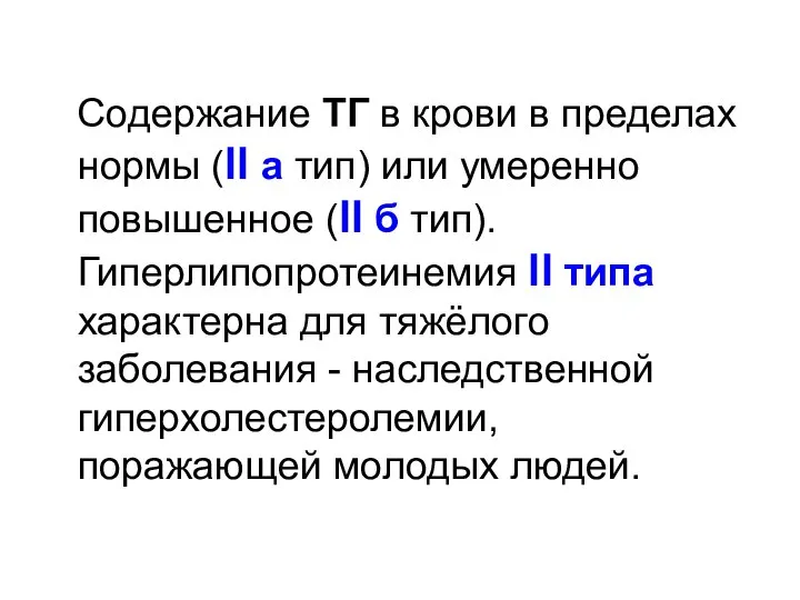 Содержание ТГ в крови в пределах нормы (ll а тип) или