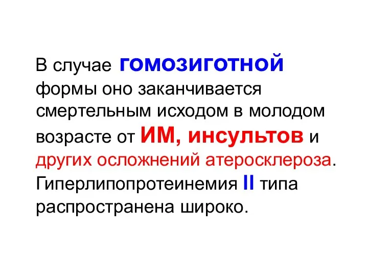 В случае гомозиготной формы оно заканчивается смертельным исходом в молодом возрасте