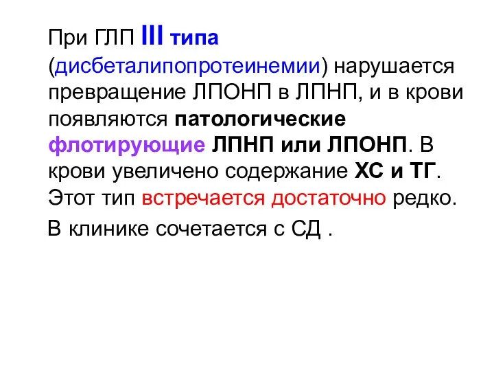 При ГЛП lll типа (дисбеталипопротеинемии) нарушается превращение ЛПОНП в ЛПНП, и