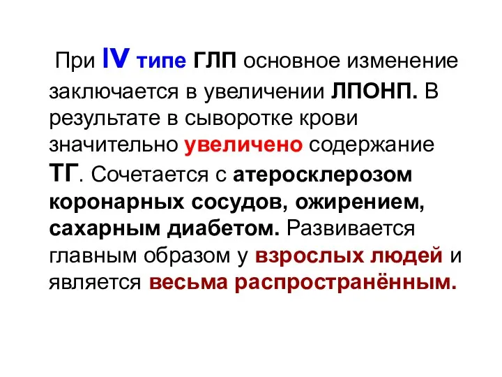 При lv типе ГЛП основное изменение заключается в увеличении ЛПОНП. В