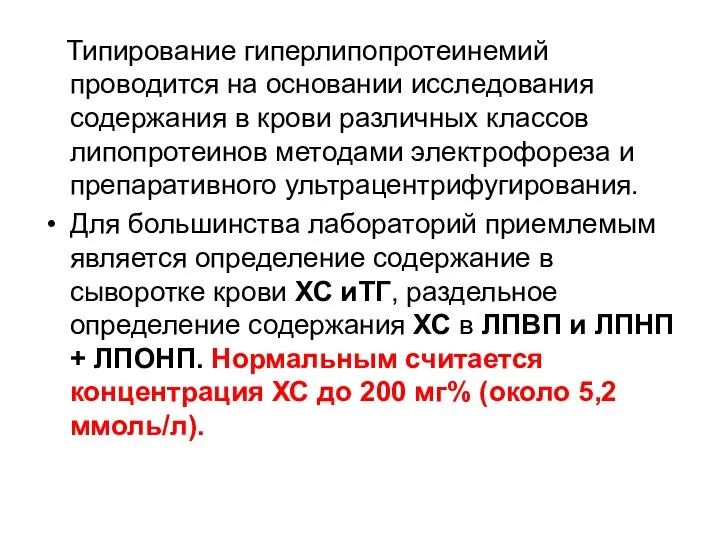 Типирование гиперлипопротеинемий проводится на основании исследования содержания в крови различных классов