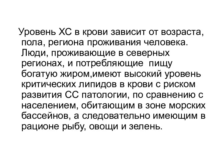 Уровень ХС в крови зависит от возраста, пола, региона проживания человека.