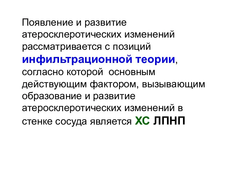 Появление и развитие атеросклеротических изменений рассматривается с позиций инфильтрационной теории, согласно