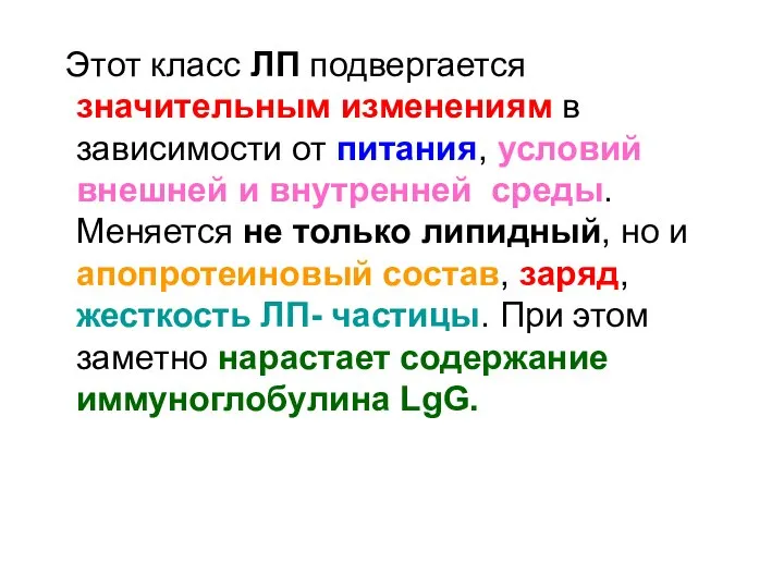 Этот класс ЛП подвергается значительным изменениям в зависимости от питания, условий