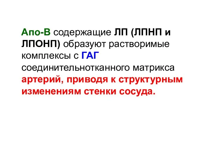 Апо-В содержащие ЛП (ЛПНП и ЛПОНП) образуют растворимые комплексы с ГАГ