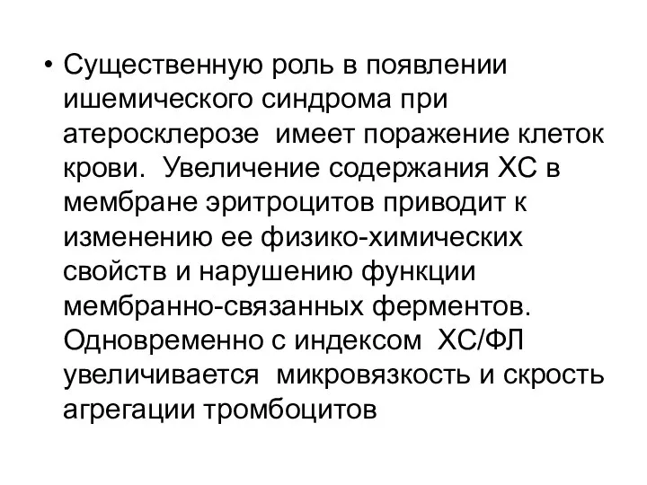 Существенную роль в появлении ишемического синдрома при атеросклерозе имеет поражение клеток