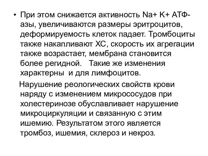 При этом снижается активность Na+ K+ АТФ-азы, увеличиваются размеры эритроцитов, деформируемость