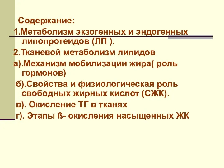 Содержание: 1.Метаболизм экзогенных и эндогенных липопротеидов (ЛП ). 2.Тканевой метаболизм липидов