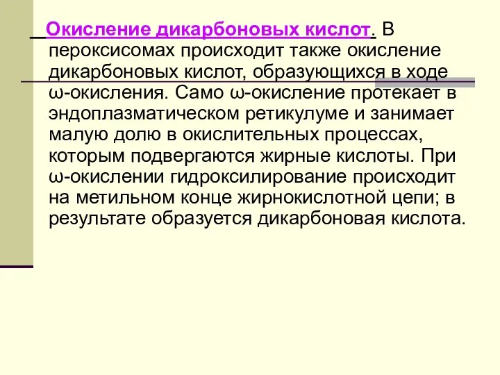 Окисление дикарбоновых кислот. В пероксисомах происходит также окисление дикарбоновых кислот, образующихся