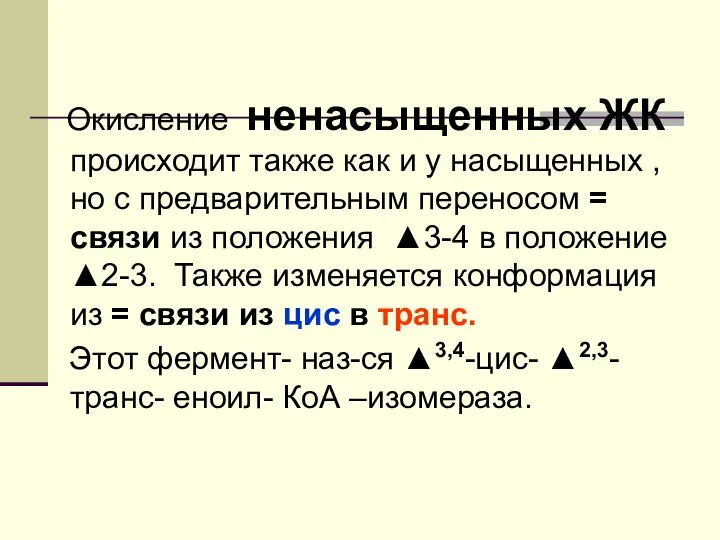 Окисление ненасыщенных ЖК происходит также как и у насыщенных , но