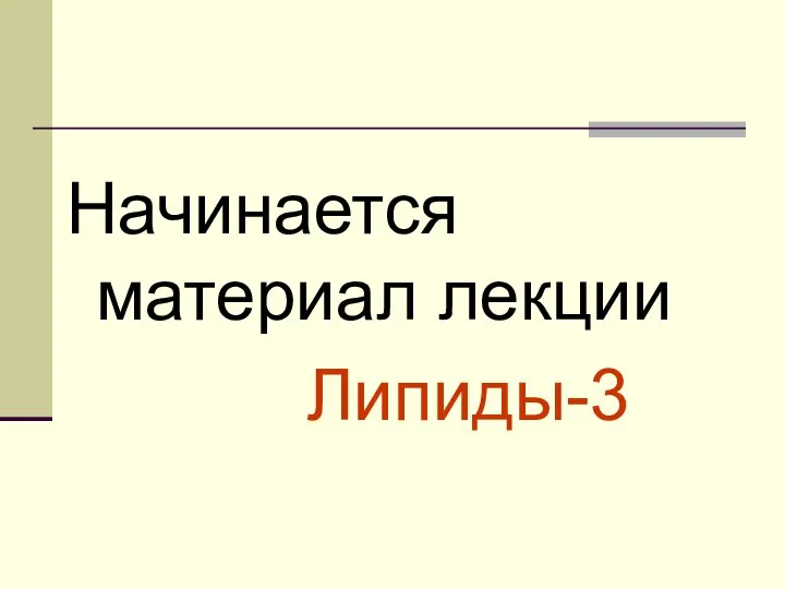 Начинается материал лекции Липиды-3