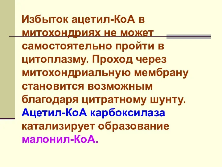 Избыток ацетил-КоА в митохондриях не может самостоятельно пройти в цитоплазму. Проход