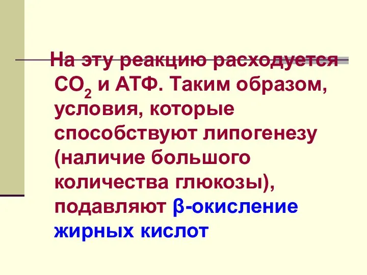 На эту реакцию расходуется СО2 и АТФ. Таким образом, условия, которые