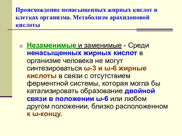 Происхождение ненасыщенных жирных кислот в клетках организма. Метаболизм арахидоновой кислоты Незаменимые