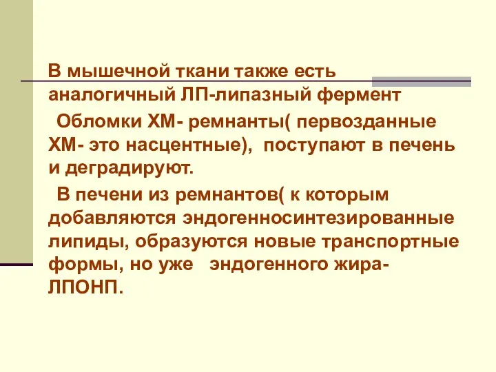 В мышечной ткани также есть аналогичный ЛП-липазный фермент Обломки ХМ- ремнанты(