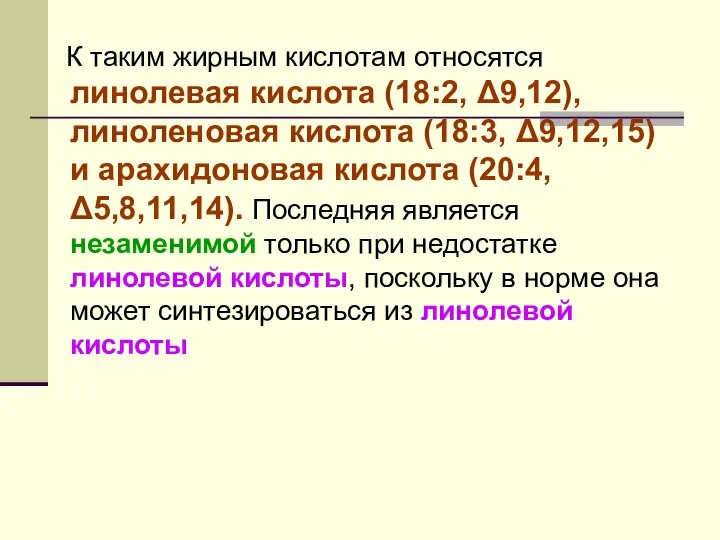 К таким жирным кислотам относятся линолевая кислота (18:2, Δ9,12), линоленовая кислота