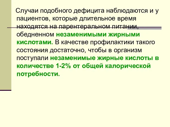 Случаи подобного дефицита наблюдаются и у пациентов, которые длительное время находятся