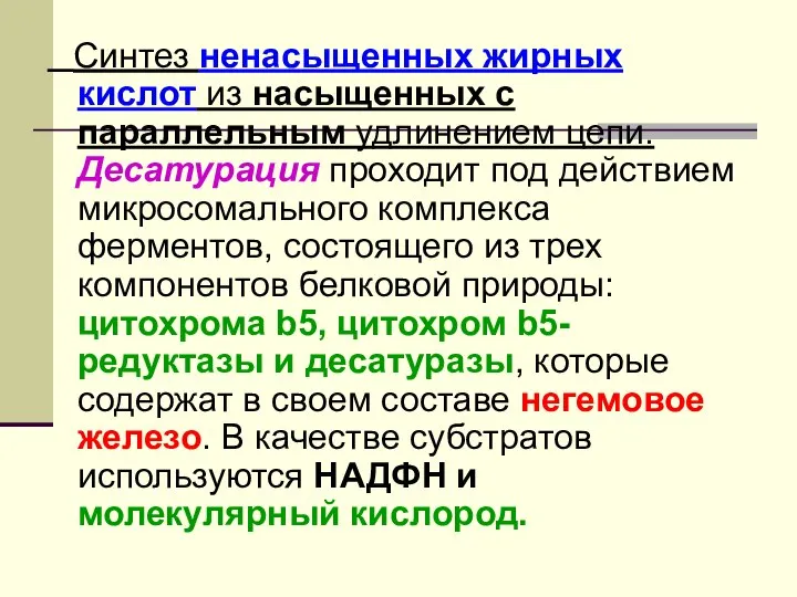 Синтез ненасыщенных жирных кислот из насыщенных с параллельным удлинением цепи. Десатурация