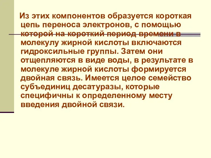 Из этих компонентов образуется короткая цепь переноса электронов, с помощью которой