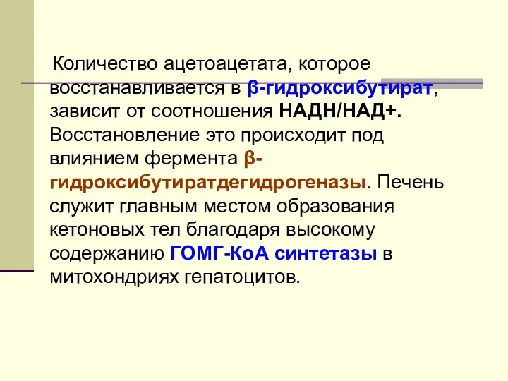 Количество ацетоацетата, которое восстанавливается в β-гидроксибутират, зависит от соотношения НАДН/НАД+. Восстановление