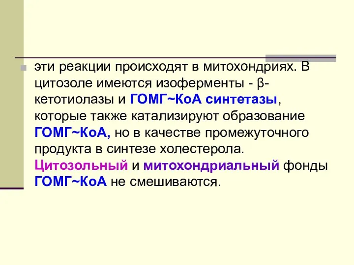 эти реакции происходят в митохондриях. В цитозоле имеются изоферменты - β-кетотиолазы